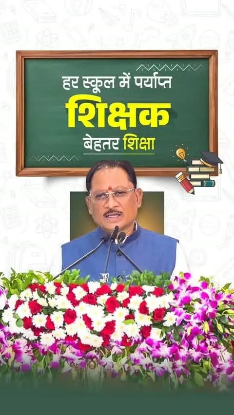 सुशासन सरकार प्रदेश की शिक्षा व्यवस्था को लगातार सशक्त बना रही है। पारदर्शी युक्तियुक्तकरण के माध्यम से जहां एक ओर राज्य के दूरस्थ और शिक्षक-विहीन स्कूलों में शिक्षकों की उपलब्धता सुनिश्चित की गई है, वहीं दूसरी ओर हजारों शिक्षकों को समयबद्ध प्रमोशन देकर उनके सम्मान और मनोबल को बढ़ाया गया है।
श्री विष्णु देव साय
मुख्यमंत्री, छत्तीसगढ़
@chhattisgarhcmo @dpr.chhattisgarh