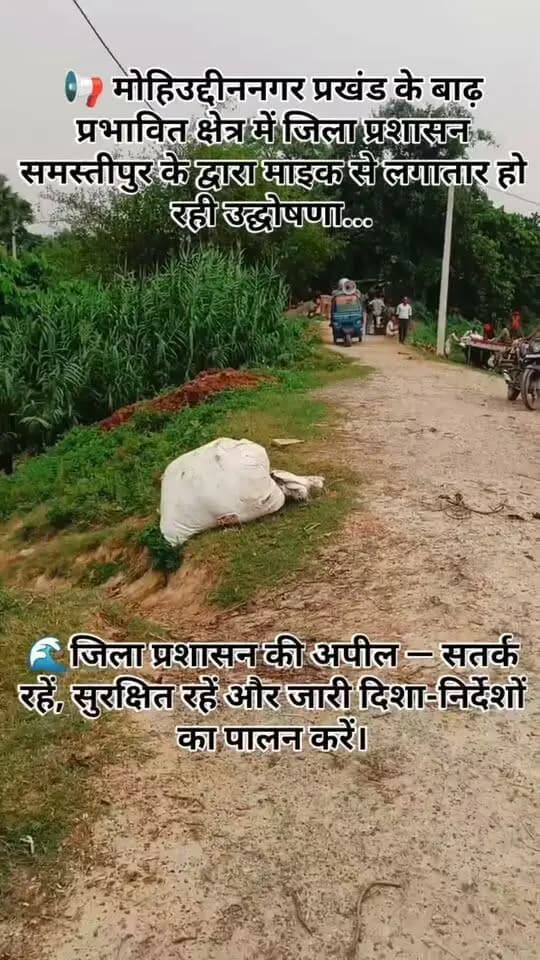 📢 मोहिउद्दीननगर में माइक से लगातार हो रही उद्घोषणा...
गंगा नदी के बढ़ते जलस्तर को देखते हुए जिला प्रशासन, समस्तीपुर द्वारा मोहिउद्दीननगर प्रखंड के बाढ़ प्रभावित एवं संवेदनशील क्षेत्रों में माइक के माध्यम से लगातार उद्घोषणा कर आमजनों को सतर्क एवं जागरूक किया जा रहा है।
🌊 प्रशासन की अपील — सतर्क रहें, सुरक्षित रहें और जारी दिशा-निर्देशों का पालन करें।
#Samastipur #Mohiuddinnagar #GangaFlood #FloodAlert #DistrictAdministration #BiharFlood #PublicAwareness #StaySafe
Information & Public Relations Department, Government of Bihar