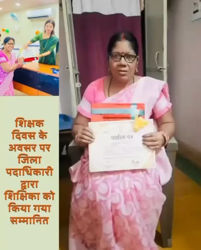 🎓 शिक्षक दिवस पर 16 उत्कृष्ट शिक्षक सम्मानित — सम्मानित शिक्षिका ने जिला पदाधिकारी के प्रति जताया आभार
जिला स्तरीय शिक्षक सम्मान समारोह में सम्मानित शिक्षिका ने जिला पदाधिकारी, जहानाबाद श्रीमती छिरिङ वाई भूटिया के प्रति आभार व्यक्त करते हुए कहा कि यह सम्मान उन्हें अपने दायित्वों के प्रति और अधिक निष्ठा एवं समर्पण से कार्य करने के लिए प्रेरित करेगा।
उन्होंने जिला पदाधिकारी के संदेश—विद्यार्थियों के ज्ञान, संस्कार, अनुशासन एवं चरित्र निर्माण में शिक्षकों की भूमिका अत्यंत महत्वपूर्ण है—को आत्मसात करते हुए ईमानदारी, निष्ठा एवं समर्पण के साथ अपने दायित्वों का निर्वहन करने की प्रतिबद्धता व्यक्त की।🌟 सम्मान से बढ़ता उत्साह, समर्पण से संवरता भविष्य।
#शिक्षकदिवस #शिक्षकसम्मान #शिक्षा #जिलाप्रशासनजहानाबाद #विकसितभारत_समृद्धबिहार_आदर्शजहानाबाद