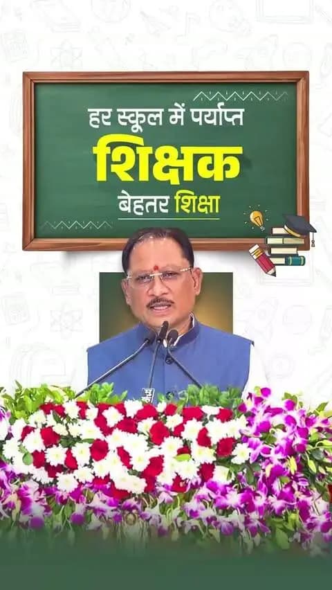शिक्षक मजबूत होंगे, तो छत्तीसगढ़ का भविष्य और मजबूत होगा।
पारदर्शी युक्तियुक्तकरण से दूरस्थ व शिक्षक-विहीन स्कूलों में शिक्षकों की उपलब्धता और हजारों शिक्षकों को समयबद्ध प्रमोशन से सम्मान व मनोबल बढ़ाया गया है।
शिक्षक दिवस पर गुरुजनों को नमन।