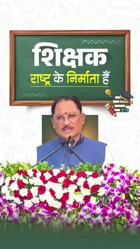 शिक्षा हमारी प्राचीन विरासत, शिक्षक हमारे भविष्य के शिल्पकार।
नालंदा और तक्षशिला से लेकर आज के आधुनिक शिक्षण संस्थानों तक, भारत ने सदैव ज्ञान की परंपरा को आगे बढ़ाया है। क्योंकि शिक्षा विकास का मूलमंत्र है और शिक्षक ही उस विकास की नींव रखकर नई पीढ़ी का भविष्य गढ़ते हैं।
श्री विष्णु देव साय
मुख्यमंत्री, छत्तीसगढ़