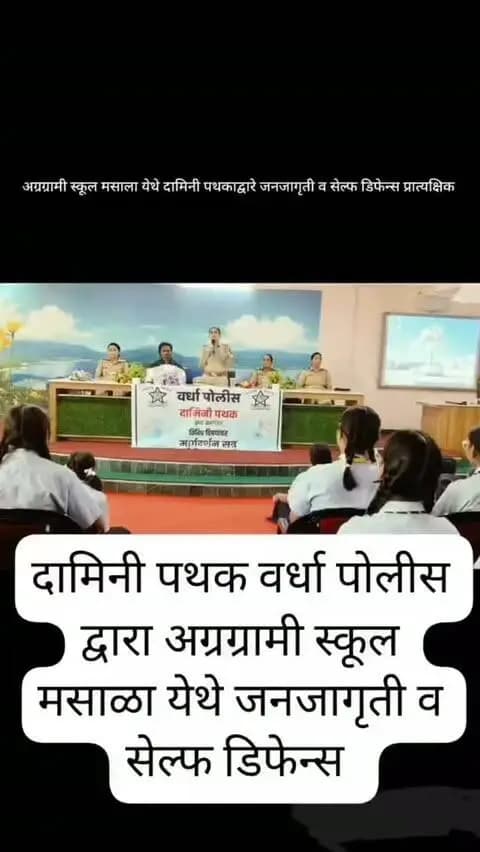 # वर्धा पोलीस #स्वसंरक्षण #महिला सुरक्षा #आत्मरक्षा #सुरक्षा मंत्र विद्यार्थिनी सुरक्षा शालेय सशक्तिकरण #प्रशिक्षण शिबिर