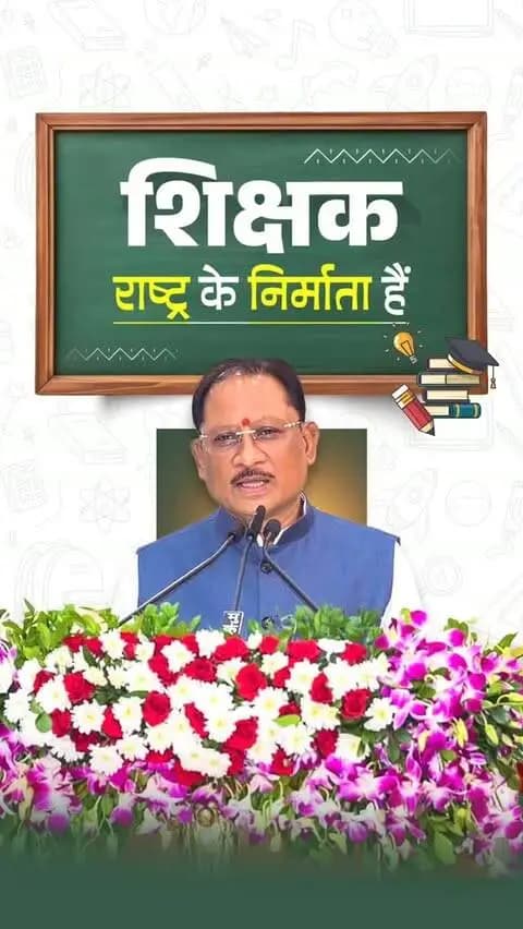 शिक्षा हमारी प्राचीन विरासत, शिक्षक हमारे भविष्य के शिल्पकार।
नालंदा और तक्षशिला से लेकर आज के आधुनिक शिक्षण संस्थानों तक, भारत ने सदैव ज्ञान की परंपरा को आगे बढ़ाया है। क्योंकि शिक्षा विकास का मूलमंत्र है और शिक्षक ही उस विकास की नींव रखकर नई पीढ़ी का भविष्य गढ़ते हैं।
श्री विष्णु देव साय
मुख्यमंत्री, छत्तीसगढ़