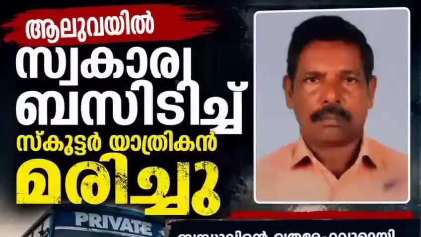 കണയന്നൂർ: ആലുവയിൽ സ്വകാര്യ ബസ് ഇടിച്ച് സ്കൂട്ടർ യാത്രികൻ മരിച്ചു