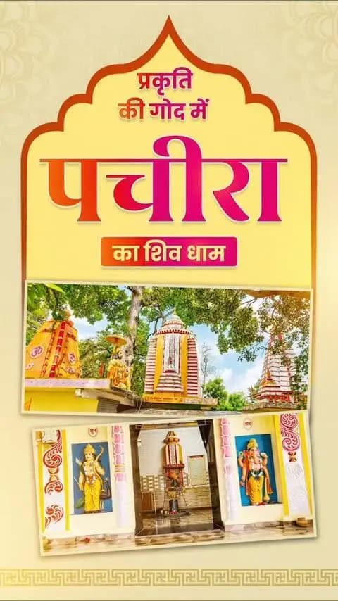 सिद्धेश्वर महादेव मंदिर -
आस्था और आध्यात्मिकता का पावन केंद्र
छत्तीसगढ़ के सूरजपुर जिले के पचीरा (पचइरा/नयनपुर) क्षेत्र में स्थित प्राचीन सिद्धेश्वर महादेव मंदिर श्रद्धालुओं की गहरी आस्था का केंद्र है। यहां विराजमान प्राचीन शिवलिंग भक्तों के लिए विशेष श्रद्धा का प्रतीक है।
सावन और महाशिवरात्रि जैसे पावन अवसरों पर यहां दूर-दूर से श्रद्धालु भगवान शिव के दर्शन एवं पूजा-अर्चना के लिए पहुंचते हैं।
#SiddheshwarMahadev #Surajpur #CGtourism
#HamarChhattisgarh