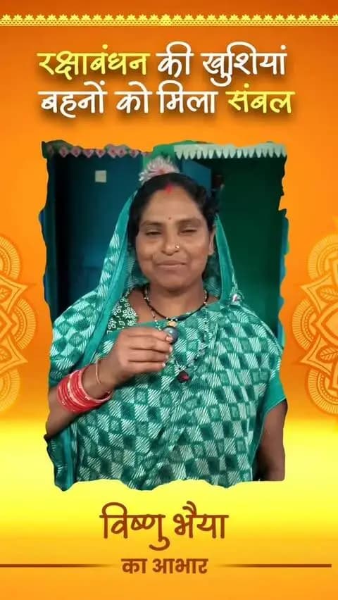 महतारी वंदन योजना के तहत मिलने वाली आर्थिक सहायता महिलाओं के लिए आर्थिक संबल का महत्वपूर्ण माध्यम बन रही है।
सक्ती जिले के ग्राम मसानिया कला निवासी श्रीमती कमला पटेल ने बताया कि योजना की राशि उन्हें हर माह समय पर मिलती है। इस बार सितंबर माह की राशि अगस्त में ही प्राप्त होने से उन्होंने रक्षाबंधन का त्योहार उत्साह और उमंग के साथ मनाया।
उन्होंने बताया कि योजना की राशि का उपयोग वे अपनी आवश्यकताओं के साथ-साथ स्वास्थ्य एवं पोषण संबंधी जरूरतों को पूरा करने में करती हैं। श्रीमती कमला पटेल ने योजना को महिलाओं के लिए बड़ी सौगात बताते हुए #विष्णुभैया के प्रति आभार व्यक्त किया।
#विष्णुभैया
#saktidist
#sakti
