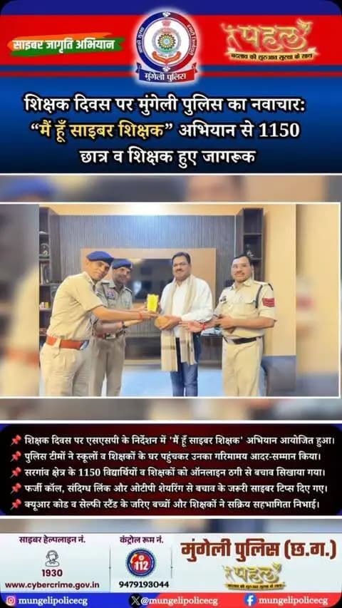 शिक्षक दिवस पर मुंगेली पुलिस की अभिनव पहल! ‘साइबर जागृति अभियान’ के तहत गुरुजनों का सम्मान कर विद्यार्थियों को ऑनलाइन सुरक्षा और फ्रॉड से बचाव के प्रति जागरूक किया गया।
#MungeliPolice #CyberJagrukta #CyberSecurity #TeachersDay #ChhattisgarhPolice