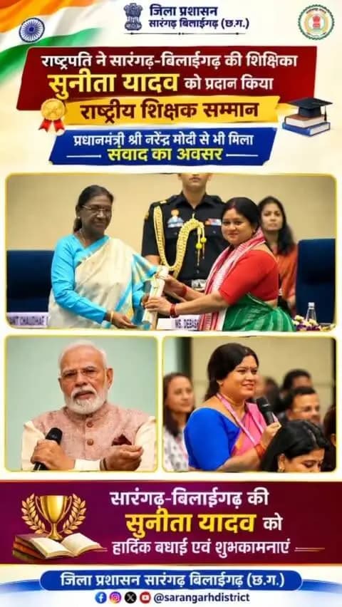 राष्ट्रीय शिक्षक सम्मान से पहले प्रधानमंत्री श्री नरेंद्र मोदी से संवाद का अवसर
सारंगढ़-बिलाईगढ़ की शिक्षिका श्रीमती सुनीता यादव ने प्रधानमंत्री श्री नरेंद्र मोदी से मुलाकात कर ग्रामीण बच्चों के लिए किए जा रहे अपने शिक्षण नवाचारों, तकनीक और रचनात्मक प्रयासों की जानकारी साझा की।
प्रधानमंत्री श्री मोदी ने उनके नवाचारपूर्ण शिक्षण, तकनीक के उपयोग और बच्चों के प्रति संवेदनशील प्रयासों की सराहना की।
यह संवाद सुनीता यादव के साथ-साथ पूरे सारंगढ़-बिलाईगढ़ जिले के लिए गौरव का क्षण रहा।
@narendramodi_pmoindia
@chhattisgarhcmo
@dpr.chhattisgarh
#sarangarhdistrict
#Chhattisgarh