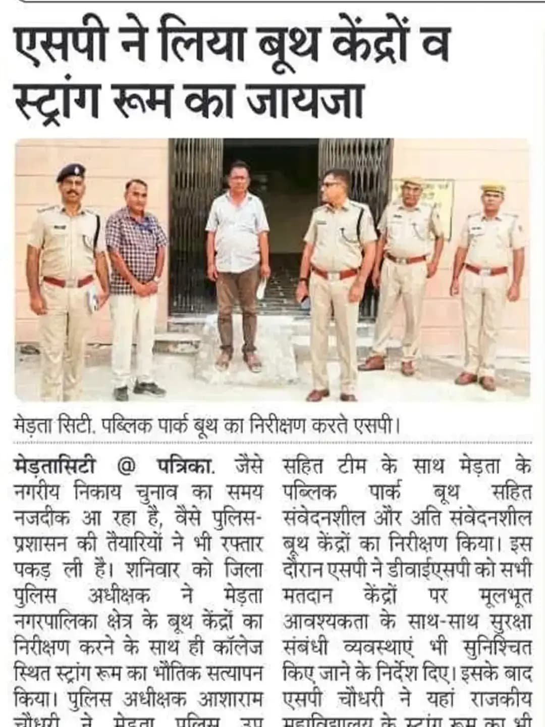 श्री आशा राम चौधरी SP नागौर द्वारा निकाय चुनावों के मध्यनजर कस्बा मेड़तासिटी में संवेदनशील, अति संवेदनशील मतदान केंद्रों तथा स्ट्रांग रूम आदि का निरीक्षण किया किया जाकर, CO मेड़तासिटी को आवश्यक दिशा निर्देश दिये गये।
@IgpAjmer
@PoliceRajasthan