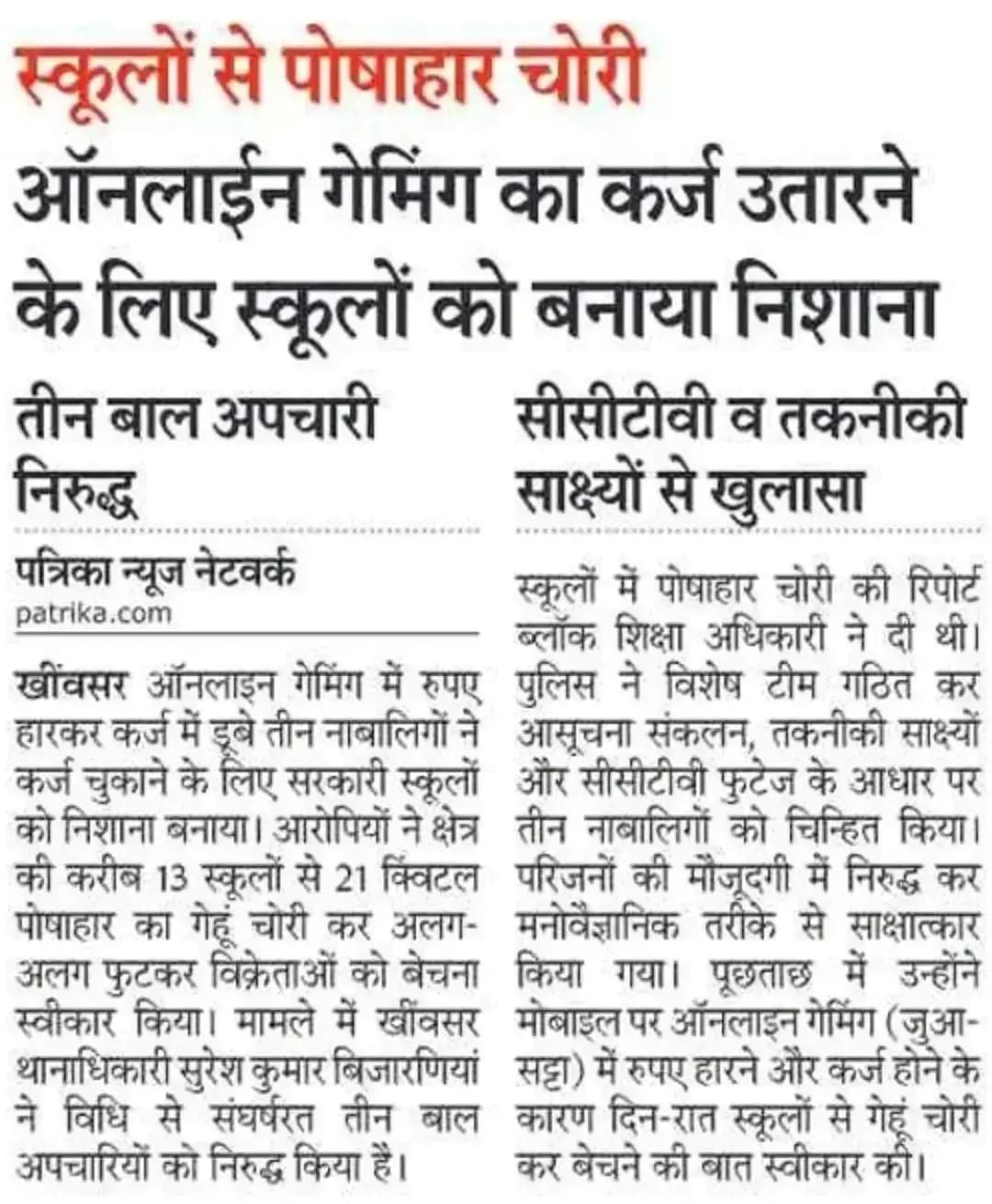 श्री आशा राम चौधरी SP नागौर के निर्देशन में SHO खींवसर मय टीम द्वारा सरकारी विद्यालयों से पोषाहार के गेहूं चोरी करने की वारदातों का किया पर्दाफाश कर, विधि से संघर्षरत 03 बाल अपचारी निरूद्ध किये गये।
@IgpAjmer
@PoliceRajasthan