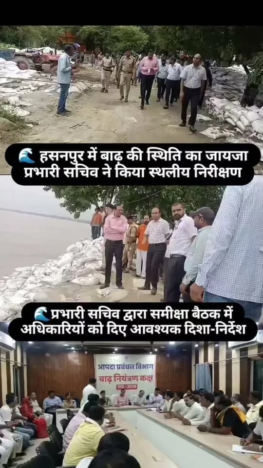 हसनपुर में बाढ़ की स्थिति का जायजा, समीक्षा बैठक में दिए आवश्यक दिशा-निर्देश..
प्रभारी सचिव, समस्तीपुर-सह-सचिव, भवन निर्माण विभाग श्री प्रणव कुमार द्वारा हसनपुर के बाढ़ प्रभावित क्षेत्रों का स्थलीय निरीक्षण किया गया। इस दौरान उन्होंने बाढ़ की स्थिति एवं राहत-बचाव कार्यों का जायजा लिया।
इसके पश्चात जिलाधिकारी श्री रोशन कुशवाहा एवं वरीय पदाधिकारियों के साथ महत्वपूर्ण समीक्षा बैठक आयोजित की गई। बैठक में बाढ़ की स्थिति, राहत-बचाव व्यवस्था एवं आवश्यक संसाधनों की समीक्षा करते हुए सभी संबंधित पदाधिकारियों को सतत निगरानी, बेहतर समन्वय एवं त्वरित कार्रवाई के आवश्यक दिशा-निर्देश दिए गए।
#Samastipur #Hasanpur #Flood2026 #FloodRelief #ReliefAndRescue #DisasterManagement #SamastipurAdministration #BiharFlood #DistrictAdministration #FloodUpdate
Information & Public Relations Department, Government of Bihar
