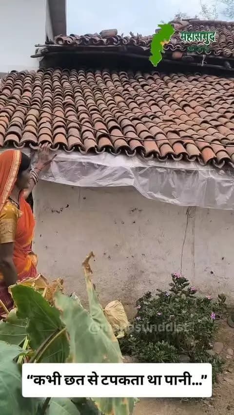 कभी बारिश में टपकती थी छत… आज पक्के घर में सुकून है
महासमुन्द विकासखंड के ग्राम मोंगरा की श्रीमती पुष्पा साहू के लिए प्रधानमंत्री आवास योजना बनी खुशियों की नई शुरुआत।
कभी कच्चे मकान में बारिश का पानी टपकने से पूरा परिवार परेशान रहता था। बरसात से पहले हर साल घर की मरम्मत कराना मजबूरी थी।
पक्का मकान बनाने का सपना था, लेकिन आर्थिक स्थिति रास्ते में बाधा थी।
फिर प्रधानमंत्री आवास योजना ने इस सपने को नई उड़ान दी। वर्ष 2025-26 में आवास स्वीकृत हुआ और ₹1.20 लाख की सहायता से उनका पक्का मकान बनकर तैयार हुआ।
#pmay #PMAYGramin #pmawasyojana #chhatttisgarh #mahasamund