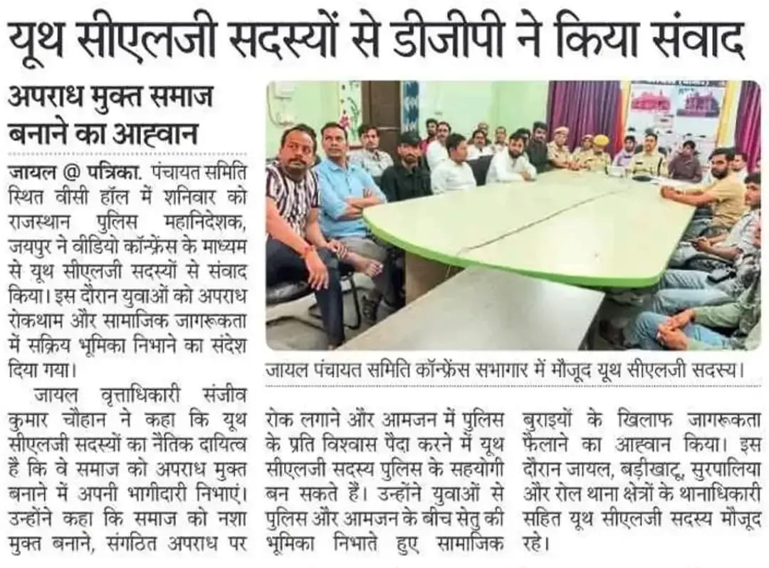 दिनांक 05.09.2026 को महानिदेशक पुलिस महोदय राजस्थान के द्वारा वीडियो कॉन्फ्रेसिंग के माध्यम से यूथ सी.एल.जी. सदस्यों से वार्ता की गई।
उक्त वीडियो कॉन्फ्रेसिंग में जिला नागौर से श्री आशा राम चौधरी SP नागौर, सभी CO/SHO, जिला स्तर, थाना स्तर व बीट स्तर पर चयनित सभी वाई.-सी.एल.जी. सदस्यों ने भाग लिया।
@IgpAjmer
@PoliceRajasthan