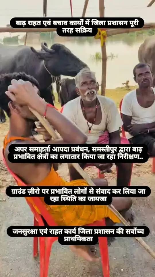 बाढ़ राहत एवं बचाव कार्यों को लेकर जिला प्रशासन लगातार सक्रिय है।
इसी क्रम में अपर समाहर्ता, आपदा प्रबंधन, समस्तीपुर द्वारा बाढ़ प्रभावित क्षेत्रों का लगातार निरीक्षण किया जा रहा है तथा प्रभावित लोगों से सीधे संवाद कर ग्राउंड ज़ीरो पर स्थिति का जायजा लिया जा रहा है।
प्रभावित लोगों की सुरक्षा, राहत एवं आवश्यक सुविधाओं की उपलब्धता सुनिश्चित की जा रही हैं एवं आगे की समुचित कार्यवाई हेतु संबंधित पदाधिकारियों को आवश्यक दिशा-निर्देश दिए जा रहे हैं।
#Samastipur
#FloodRelief
#FloodRescue
#DisasterManagement
#ReliefAndRescue
#BiharGovernment
#GroundZero
#DistrictAdministration