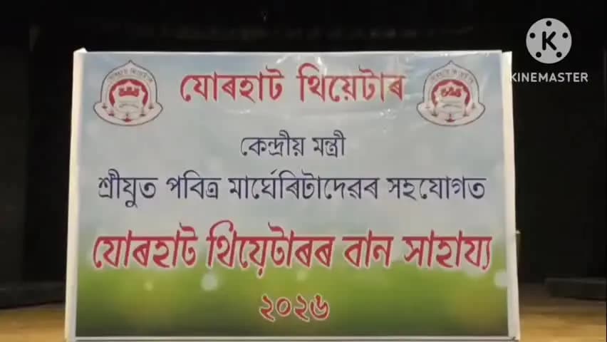 পশ্চিম যোৰহাট: থিয়েটাৰ হলত বান সাহাৰ্য প্ৰদান অনুষ্ঠান , উপস্থিত কেন্দ্ৰীয় ৰাজ্যিক মন্ত্ৰী পবিত্ৰ মাৰ্ঘেৰিটা ।