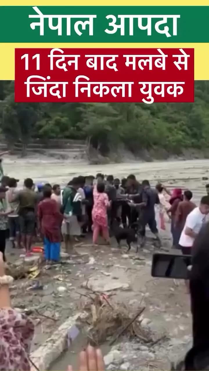 नेपाल की आपदा में 11 दिन बाद एक और जीवित निकल गया