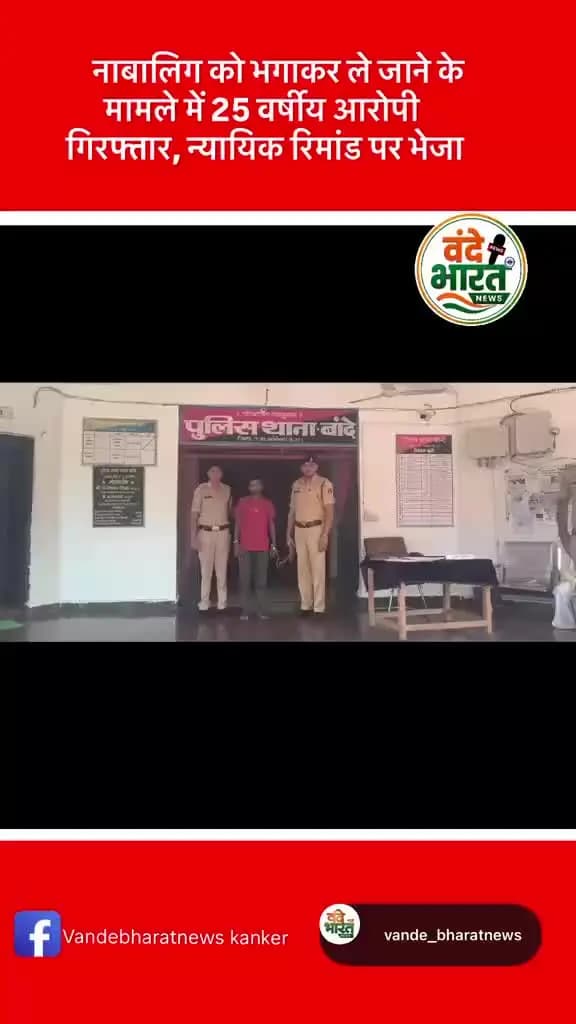 नाबालिग को भगाकर ले जाने के मामले में 25 वर्षीय आरोपी गिरफ्तार, न्यायिक रिमांड पर भेजा #KankerBreakingNews
#KankerNews