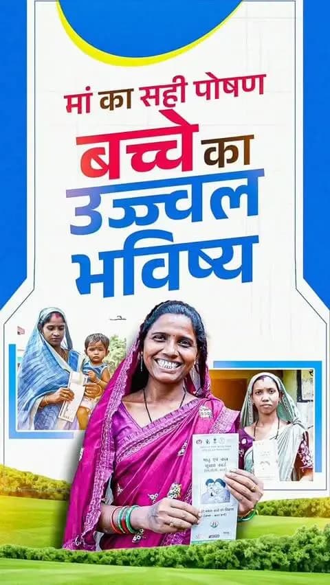 प्रधानमंत्री श्री नरेन्द्र मोदी के मार्गदर्शन एवं मुख्यमंत्री श्री विष्णुदेव साय के कुशल नेतृत्व में ‘प्रधानमंत्री मातृ वंदना योजना’ के माध्यम से गर्भवती एवं धात्री महिलाओं को प्रदान की जा रही आर्थिक सहायता मातृ एवं शिशु के स्वास्थ्य को सशक्त आधार प्रदान कर रही है।
यह योजना सुरक्षित मातृत्व, बेहतर पोषण एवं गुणवत्तापूर्ण स्वास्थ्य देखभाल सुनिश्चित करने की दिशा में महत्वपूर्ण योगदान दे रही है।