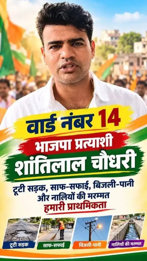 गिर्वा: वार्ड नंबर 14 में सफाई सड़क नाली बिजली पानी यह मेरी प्राथमिकता रहेगी