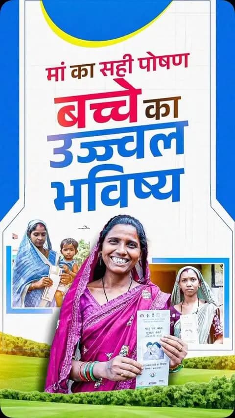 प्रधानमंत्री श्री नरेन्द्र मोदी के मार्गदर्शन एवं मुख्यमंत्री श्री विष्णुदेव साय के कुशल नेतृत्व में ‘प्रधानमंत्री मातृ वंदना योजना’ के माध्यम से गर्भवती एवं धात्री महिलाओं को प्रदान की जा रही आर्थिक सहायता मातृ एवं शिशु के स्वास्थ्य को सशक्त आधार प्रदान कर रही है।
यह योजना सुरक्षित मातृत्व, बेहतर पोषण एवं गुणवत्तापूर्ण स्वास्थ्य देखभाल सुनिश्चित करने की दिशा में महत्वपूर्ण योगदान दे रही है।