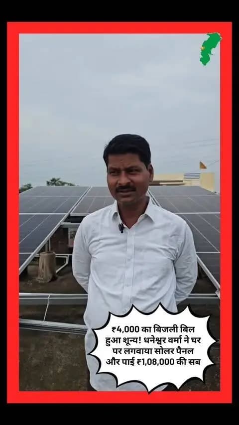 ₹4,000 का बिजली बिल हुआ शून्य! धनेश्वर वर्मा ने घर पर लगवाया सोलर पैनल और पाई ₹1,08,000 की सब्सिडी।
#PMSuryaGhar #प्रधानमंत्री_सूर्यघर_योजना #SuryaGharYojana #मुफ्त_बिजली #ZeroElectricityBill SolarRooftop सौर_ऊर्जा SolarEnergy
पर्यावरण एवं जागरूकता (Environment & Awareness):
GreenEnergy हरित_ऊर्जा पर्यावरण_संरक्षण ऊर्जा_आत्मनिर्भरता RenewableEnergy SaveEnvironment
Rajnandgaon राजनांदगांव Chhuria छुरिया Chhattisgarh छत्तीसगढ़ CGNews
नेतृत्व एवं सरकार (Leadership & Government):
PMModi NarendraModi VishnuDeoSai CMChhattisgarh GoodGovernance