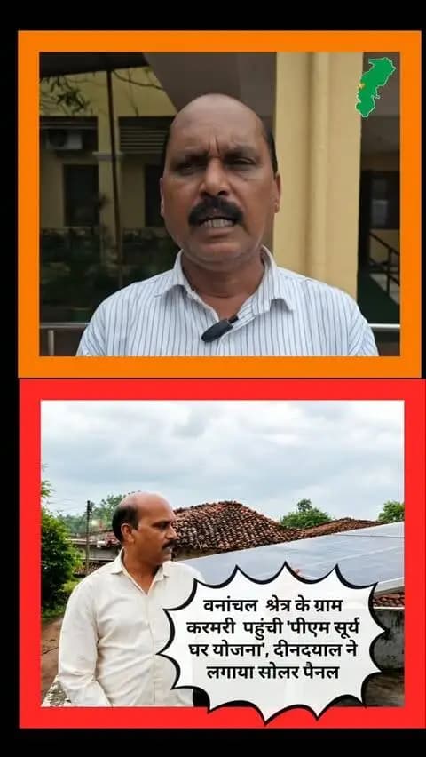 वनांचल श्रेत्र के ग्राम करमरी पहुंची 'पीएम सूर्य घर योजना', दीनदयाल ने लगाया सोलर पैनल।
#PMSuryaGhar #प्रधानमंत्री_सूर्यघर_योजना #SuryaGharYojana #मुफ्त_बिजली #ZeroElectricityBill SolarRooftop सौर_ऊर्जा SolarEnergy
पर्यावरण एवं जागरूकता (Environment & Awareness):
GreenEnergy हरित_ऊर्जा पर्यावरण_संरक्षण ऊर्जा_आत्मनिर्भरता RenewableEnergy SaveEnvironment
Rajnandgaon राजनांदगांव Chhuria छुरिया Chhattisgarh छत्तीसगढ़ CGNews
नेतृत्व एवं सरकार (Leadership & Government):
PMModi NarendraModi VishnuDeoSai CMChhattisgarh GoodGovernance