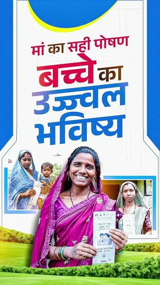 प्रधानमंत्री श्री नरेन्द्र मोदी के मार्गदर्शन एवं मुख्यमंत्री श्री विष्णुदेव साय के कुशल नेतृत्व में ‘प्रधानमंत्री मातृ वंदना योजना’ के माध्यम से गर्भवती एवं धात्री महिलाओं को प्रदान की जा रही आर्थिक सहायता मातृ एवं शिशु के स्वास्थ्य को सशक्त आधार प्रदान कर रही है।
यह योजना सुरक्षित मातृत्व, बेहतर पोषण एवं गुणवत्तापूर्ण स्वास्थ्य देखभाल सुनिश्चित करने की दिशा में महत्वपूर्ण योगदान दे रही है।
CMO Chhattisgarh DPR Chhattisgarh