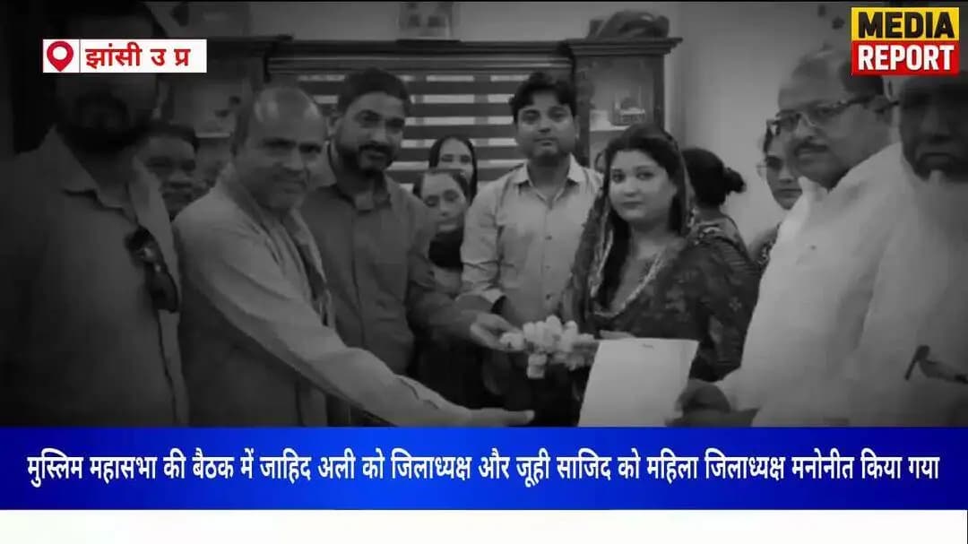 मुस्लिम महासभा की बैठक में जाहिद अली को जिलाध्यक्ष और जूही साजिद को महिला जिलाध्यक्ष मनोनीत किया गया