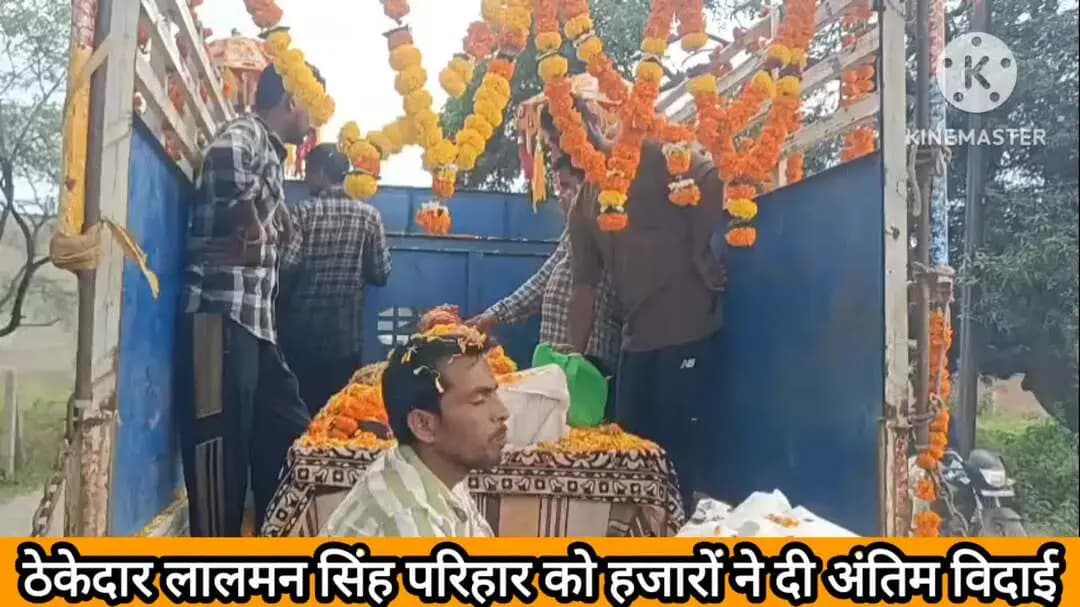 उचेहरा: ठेकेदार लालमन सिंह परिहार का निधन, क्षेत्र में शोक की लहर; अंतिम यात्रा में शामिल हुए जिले भर से लोग