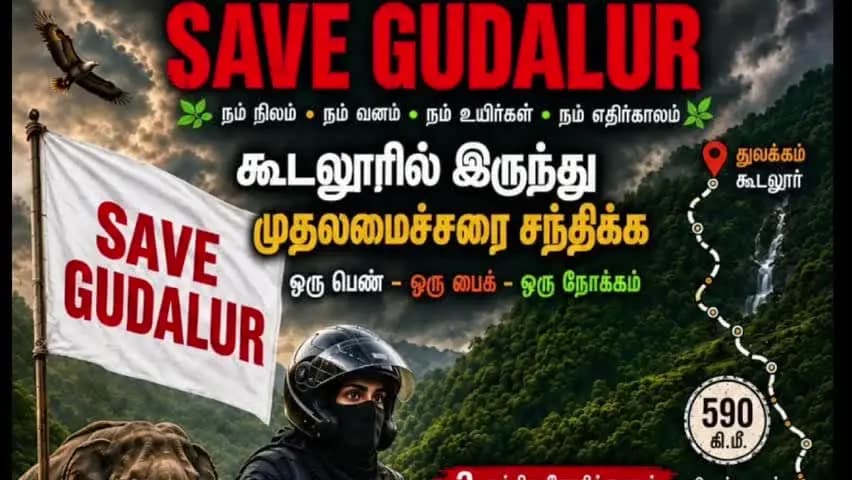 கூடலூர்: கூடலூர் மக்களின் வாழ்வை காப்பதற்காக, முதல்வரை சந்திக்க பெண் ஒருவர் பயணம்
