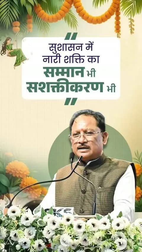 “सनातन की प्राचीन परंपरा हमें नारी शक्ति के वंदन, पूजन और सम्मान की प्रेरणा देती है। इसी सांस्कृतिक विरासत को संकल्प बनाकर सुशासन सरकार माताओं-बहनों के स्वाभिमान, आत्मनिर्भरता और सर्वांगीण विकास के लिए निरंतर कार्य कर रही है।”
श्री विष्णु देव साय
मुख्यमंत्री, छत्तीसगढ़