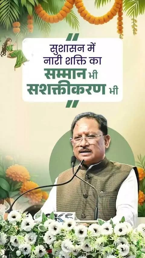 “सनातन की प्राचीन परंपरा हमें नारी शक्ति के वंदन, पूजन और सम्मान की प्रेरणा देती है। इसी सांस्कृतिक विरासत को संकल्प बनाकर सुशासन सरकार माताओं-बहनों के स्वाभिमान, आत्मनिर्भरता और सर्वांगीण विकास के लिए निरंतर कार्य कर रही है।”
श्री विष्णु देव साय
मुख्यमंत्री, छत्तीसगढ़