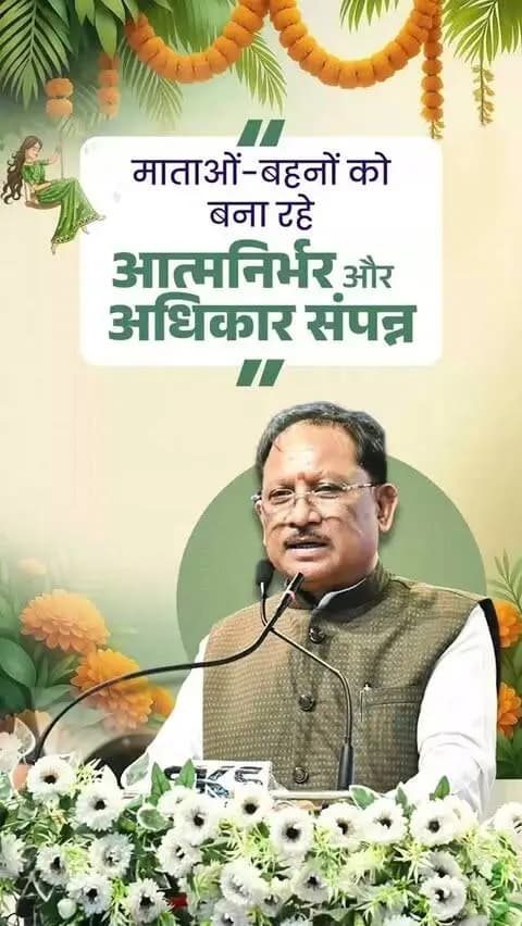 जब मातृ शक्ति सशक्त होती है, तो समाज और प्रदेश मजबूत होता है।
“सुशासन सरकार में मातृ शक्ति के सशक्तीकरण को केंद्र में रखकर नीतियां एवं योजनाएं बनाई जा रही हैं।”
मुख्यमंत्री श्री विष्णु देव साय के नेतृत्व में इन प्रयासों का प्रभाव बस्तर के सुदूर अंचलों तक दिखाई दे रहा है, जहां हमारी माताओं-बहनों को शासन की जनकल्याणकारी योजनाओं का प्रत्यक्ष लाभ मिल रहा है।
🤝 महिला सशक्तीकरण को प्राथमिकता
🌱 बस्तर के दूरस्थ क्षेत्रों तक योजनाओं की पहुंच
👩👧 माताओं-बहनों को जनकल्याणकारी योजनाओं का लाभ
🏡 सुशासन को जन-जन तक पहुंचाने का प्रयास
सशक्त मातृ शक्ति. सशक्त बस्तर. सशक्त छत्तीसगढ़।
#मातृशक्ति #महिलासशक्तिकरण