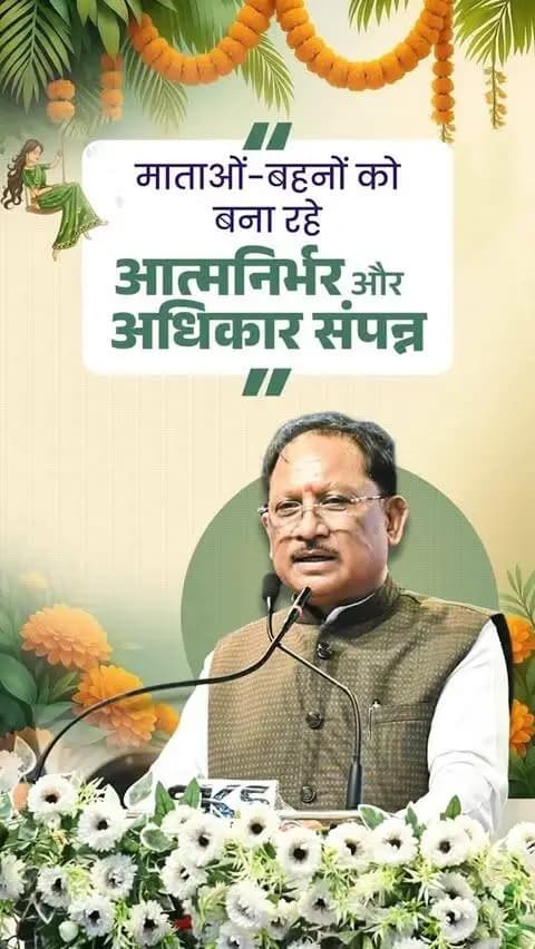 “सुशासन सरकार में मातृ शक्ति के सशक्तीकरण को केंद्र में रखकर नीतियां एवं योजनाएं बनाई जा रही हैं। इन प्रयासों का प्रभाव अब बस्तर के सुदूर अंचलों तक स्पष्ट दिखाई दे रहा है, जहां हमारी माताओं-बहनों को शासन की जनकल्याणकारी योजनाओं का प्रत्यक्ष लाभ मिल रहा है।”
श्री विष्णु देव साय
मुख्यमंत्री, छत्तीसगढ़