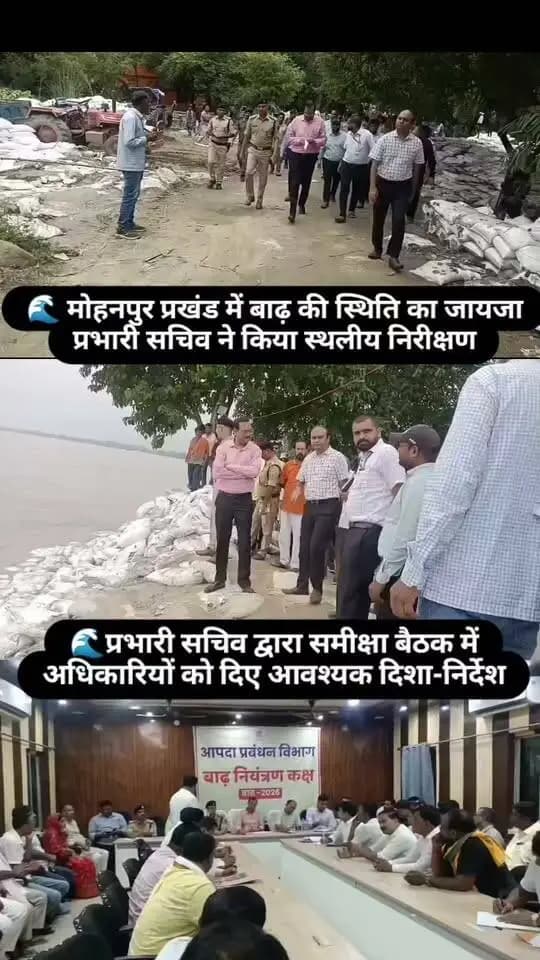 मोहनपुर प्रखंड में बाढ़ की स्थिति का जायजा, समीक्षा बैठक में दिए आवश्यक दिशा-निर्देश..
प्रभारी सचिव, समस्तीपुर-सह-सचिव, भवन निर्माण विभाग श्री प्रणव कुमार द्वारा मोहनपुर प्रखंड के बाढ़ प्रभावित क्षेत्रों का स्थलीय निरीक्षण किया गया।
इस दौरान उन्होंने बाढ़ की स्थिति एवं राहत-बचाव कार्यों का जायजा लिया।
इसके पश्चात जिलाधिकारी श्री रोशन कुशवाहा एवं वरीय पदाधिकारियों के साथ महत्वपूर्ण समीक्षा बैठक आयोजित की गई। बैठक में बाढ़ की स्थिति, राहत-बचाव व्यवस्था एवं आवश्यक संसाधनों की समीक्षा करते हुए सभी संबंधित पदाधिकारियों को सतत निगरानी, बेहतर समन्वय एवं त्वरित कार्रवाई के आवश्यक दिशा-निर्देश दिए गए।
#Samastipur #Hasanpur #Flood2026 #FloodRelief #ReliefAndRescue #DisasterManagement #SamastipurAdministration #BiharFlood #DistrictAdministration #FloodUpdate
Information & Public Relations Department, Government of Bihar