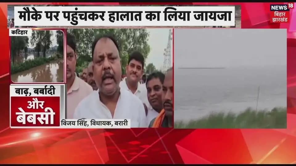 बाढ़ प्रभावित क्षेत्रों में जिला पदाधिकारी कटिहार आशुतोष द्विवेदी ने किया निरीक्षण।
@topfans Information & Public Relations Department, Government of Bihar Disaster Management Department Govt. of Bihar #katihar