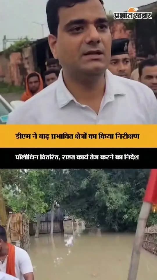 बाढ़ से प्रभावित क्षेत्रों का जिला पदाधिकारी कटिहार आशुतोष द्विवेदी के द्वारा सघन निरीक्षण कर तत्काल आपदा से प्रभावित परिवारों को राहत देने का दिया निर्देश।
715856994061371:49210:@topfans 100069135043162:2048:Information & Public Relations Department, Government of Bihar 100068555573749:2048:Disaster Management Department Govt. of Bihar #katihar Part 2