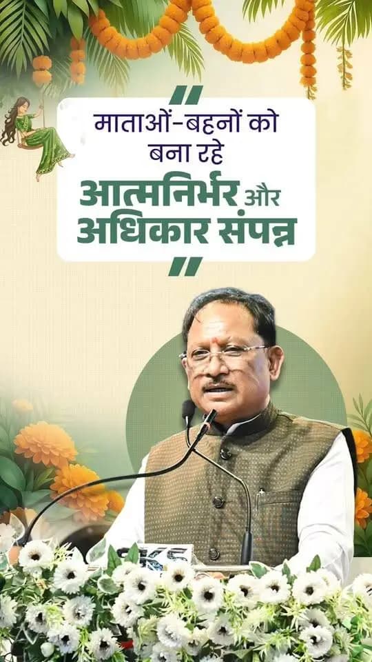 “सुशासन सरकार में मातृ शक्ति के सशक्तीकरण को केंद्र में रखकर नीतियां एवं योजनाएं बनाई जा रही हैं। इन प्रयासों का प्रभाव अब बस्तर के सुदूर अंचलों तक स्पष्ट दिखाई दे रहा है, जहां हमारी माताओं-बहनों को शासन की जनकल्याणकारी योजनाओं का प्रत्यक्ष लाभ मिल रहा है।”
श्री विष्णु देव साय
मुख्यमंत्री, छत्तीसगढ़