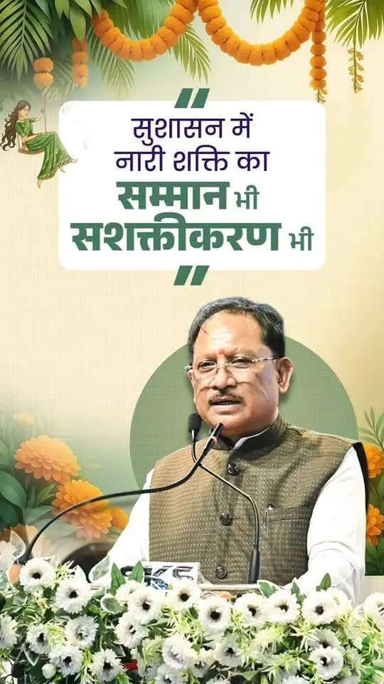 “सनातन की प्राचीन परंपरा हमें नारी शक्ति के वंदन, पूजन और सम्मान की प्रेरणा देती है। इसी सांस्कृतिक विरासत को संकल्प बनाकर सुशासन सरकार माताओं-बहनों के स्वाभिमान, आत्मनिर्भरता और सर्वांगीण विकास के लिए निरंतर कार्य कर रही है।”
श्री विष्णु देव साय
मुख्यमंत्री, छत्तीसगढ़
CMO Chhattisgarh DPR Chhattisgarh Vishnu Deo Sai