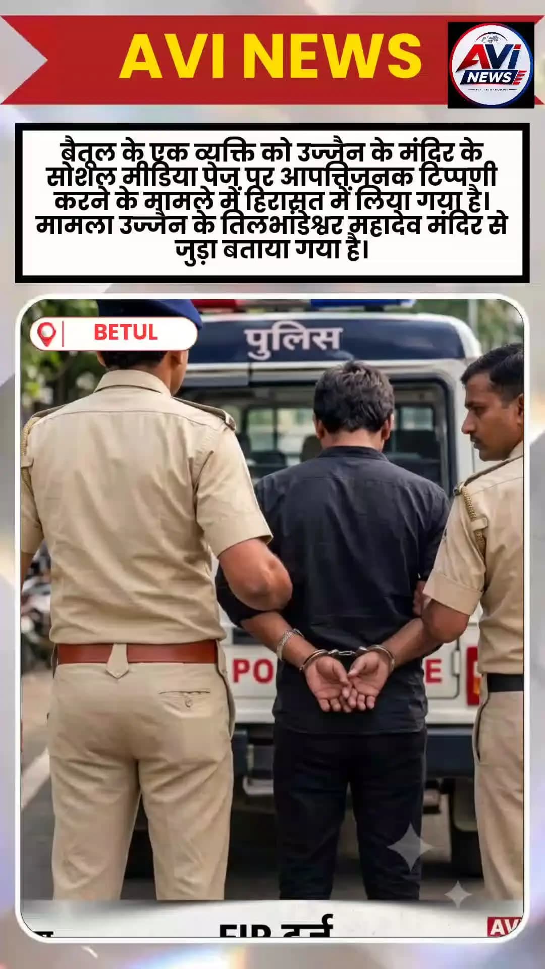 #betul #उज्जैन बैतूल के एक व्यक्ति को उज्जैन के मंदिर के सोशल मीडिया पेज पर आपत्तिजनक टिप्पणी करने के मामले में हिरासत म