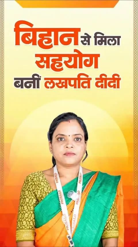 मिला बिहान का साथ, गुलची बनीं लखपति दीदी।
मुख्यमंत्री श्री विष्णु देव साय की महिला सशक्तिकरण विजन के तहत बिहान योजना के माध्यम से महिलाओं को आत्मनिर्भर बनने के अवसर मिल रहे हैं।
सक्ती जिले की श्रीमती गुलची सिदार ने बिहान योजना से मिले सहयोग और मार्गदर्शन से सखी बैंक सेंटर शुरू किया। आज वे आर्थिक रूप से सशक्त होकर लखपति दीदी बन चुकी हैं और अपने परिवार की आर्थिक स्थिति को भी मजबूत कर रही हैं।
#WomenEmpowerment #SushasanSarkar #Bihaan #Chhattisgarh #GoodGovernance
