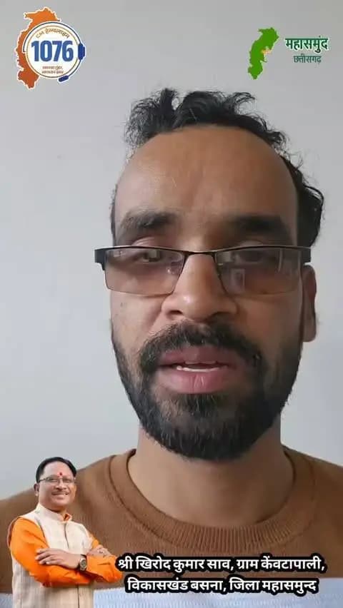 सीएम हेल्पलाइन 1076... एक कॉल और त्वरित समाधान... श्री खिरोद साहू ग्राम केंवटापाली विकासखंड बसना ने सुनाया अपना अनुभव...
#CMHelpline1076 #chhattisgarh #vishnukasushasan #goodgovernance #mahasamund