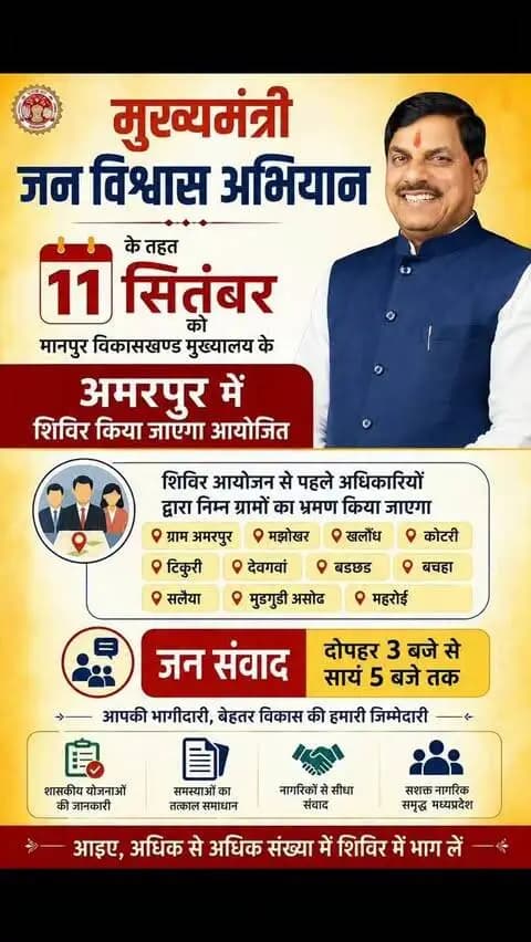 मुख्यमंत्री जन विश्वास अभियान के तहत 11 सितंबर को मानपुर के अमरपुर में आयोजित होगा शिविर
@cmmadhyapradesh
@jansamparkmp
#janvishwasabhiyan2026
#उमरिया
#umaria