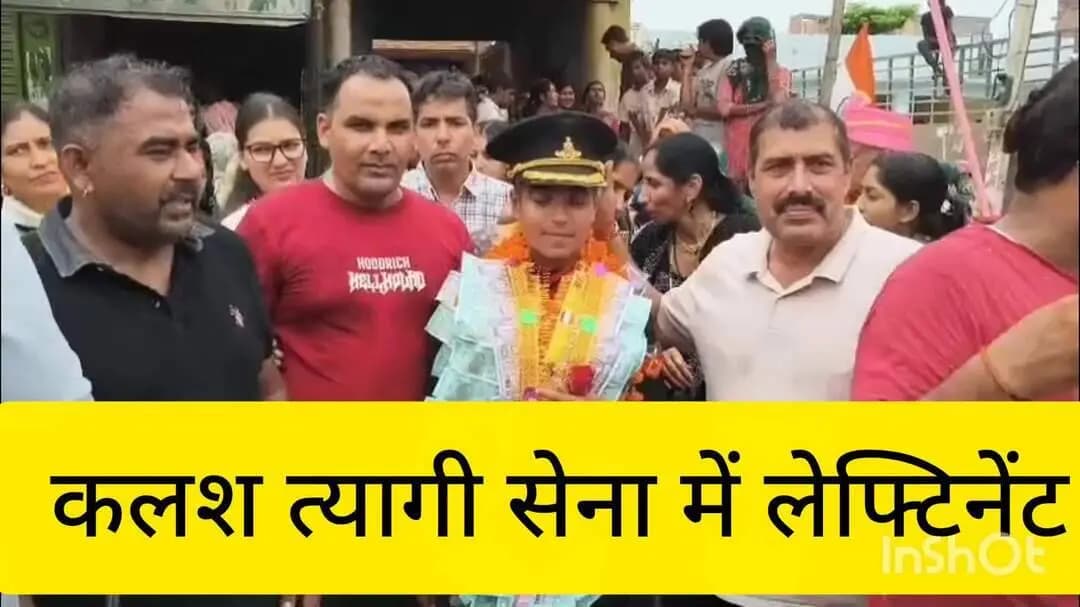 बापौली: भारतीय सेना में लेफिटनेंट बनीं कुमारी कलश त्यागी का ट्रेनिंग पूरी होने पर गांव सनौली खुर्द में जोरदार स्वागत