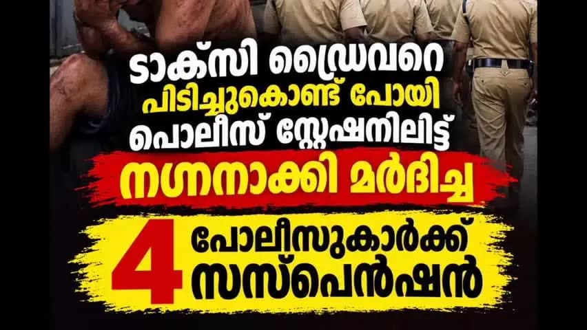 കണയന്നൂർ: ടാക്സി ഡ്രൈവറെ പിടിച്ചുകൊണ്ടുപോയി പോലീസ് സ്റ്റേഷനിൽ നഗ്നനാക്കി മർദ്ദിച്ചു