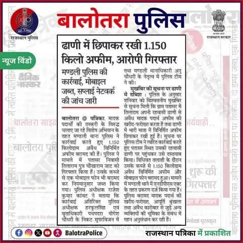 #बालोतरा: #सुर्खियों_में_बालोतरा_पुलिस।
@policerajasthan
#SayNoToDrugs #NDPSAct #BalotraPolice