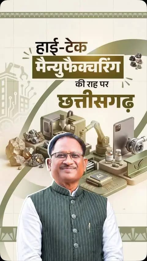 हाईटेक मैन्युफैक्चरिंग का हब बन रहा छत्तीसगढ़...
निवेश बढ़ रहा है, उद्योग बढ़ रहे हैं और छत्तीसगढ़ के युवाओं के लिए रोजगार के नए द्वार खुल रहे हैं।
