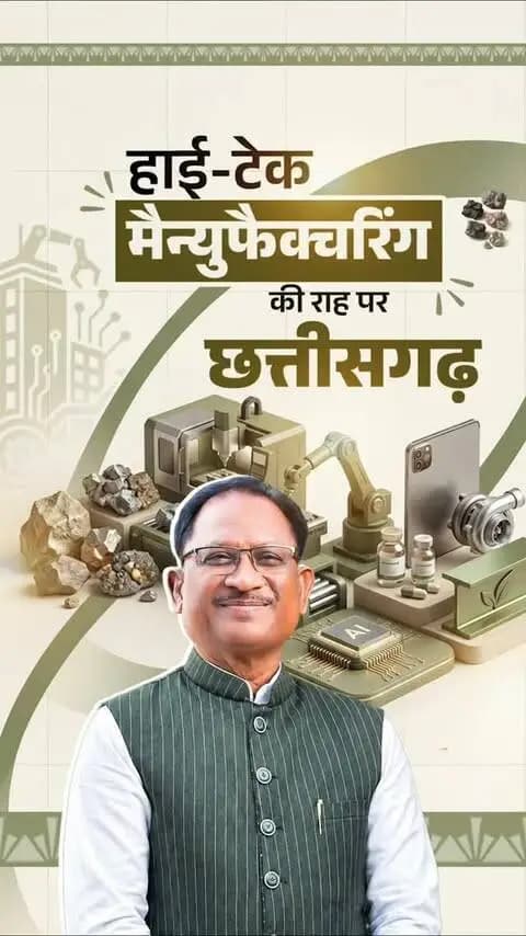 हाईटेक मैन्युफैक्चरिंग का हब बन रहा छत्तीसगढ़...
निवेश बढ़ रहा है, उद्योग बढ़ रहे हैं और छत्तीसगढ़ के युवाओं के लिए रोजगार के नए द्वार खुल रहे हैं।
#chhattisgarhcmo
#dprchhattisgarh
#GPM