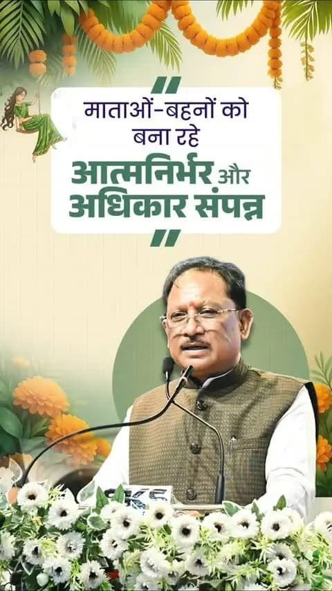 “सुशासन सरकार में मातृ शक्ति के सशक्तीकरण को केंद्र में रखकर नीतियां एवं योजनाएं बनाई जा रही हैं। इन प्रयासों का प्रभाव अब बस्तर के सुदूर अंचलों तक स्पष्ट दिखाई दे रहा है, जहां हमारी माताओं-बहनों को शासन की जनकल्याणकारी योजनाओं का प्रत्यक्ष लाभ मिल रहा है।”
श्री विष्णु देव साय
मुख्यमंत्री, छत्तीसगढ़
#chhattisgarhcmo
#dprchhattisgarh
#GPM