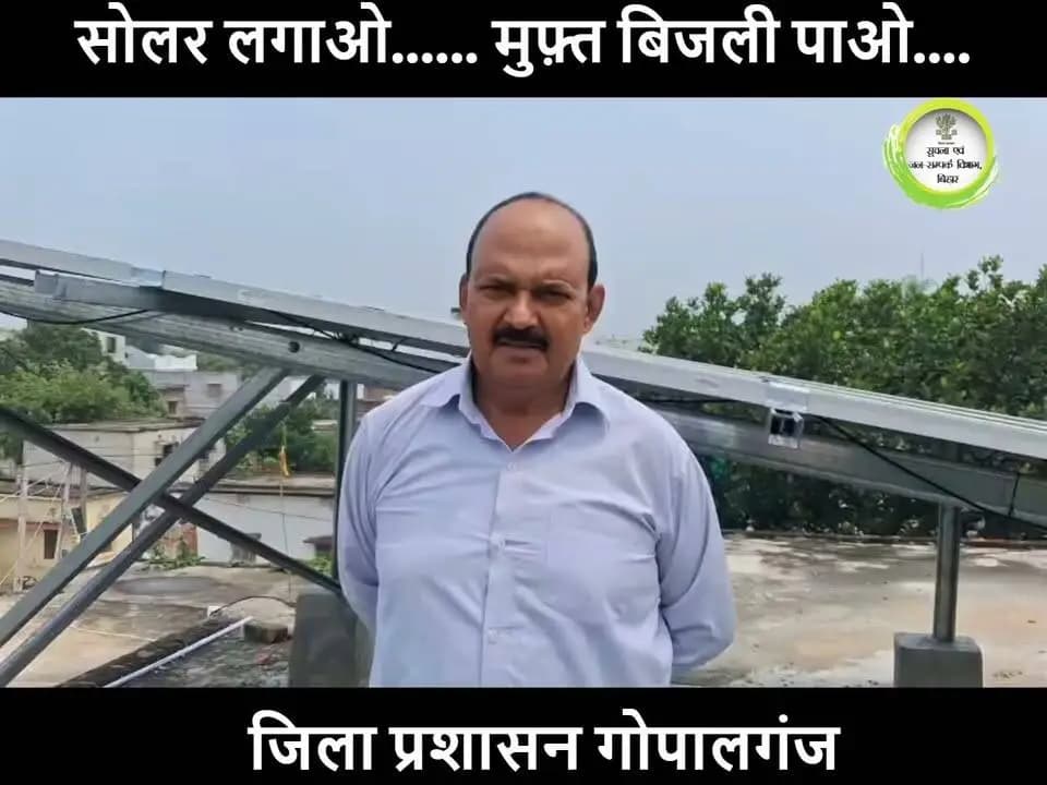 सौर ऊर्जा अपनाएँ, बिजली बचाएँ और आत्मनिर्भर बिहार की ओर बढ़ें।
अधिक जानकारी के लिए पीएम सूर्य घर की वेबसाइट- www.pmsuryaghar.gov.in पर विजिट करें।
#EnergyDeptBihar
#PMsuryaGharYojana
#BiharGovernment